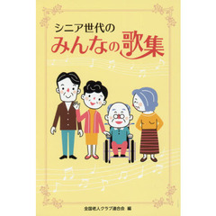 シニア世代のみんなの歌集