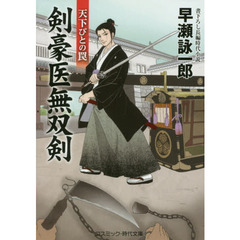 剣豪医無双剣　書下ろし長編時代小説　〔２〕　天下びとの罠