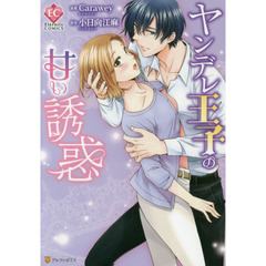ヤンデレ王子の甘い誘惑