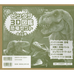 ビックリ３Ｄ図鑑恐竜セット　４巻セット