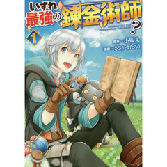 いずれ最強の錬金術師？　１