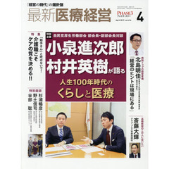 最新医療経営　ＰＨＡＳＥ３　Ｖｏｌ．４１６（２０１９．Ａｐｒｉｌ）