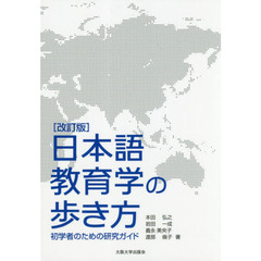 日本語教育学の歩き方　初学者のための研究ガイド　改訂版