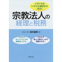 宗教法人の経理と税務　イマドキのトラブル事例から学ぶ！