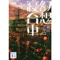 幻想寝台車
