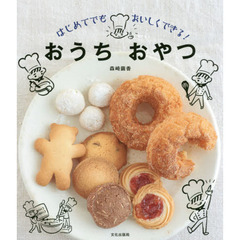 はじめてでもおいしくできる！おうちおやつ