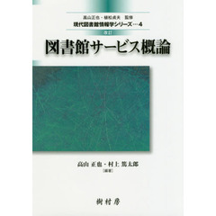 図書館サービス概論　改訂