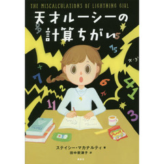 天才ルーシーの計算ちがい