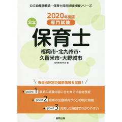 ’２０　福岡市・北九州市・久　公立保育士