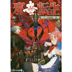 邪竜転生　異世界行っても俺は俺　４