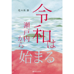 令和は瀬戸内から始まる