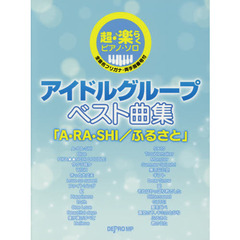 楽譜　アイドルグループベスト曲集　「Ａ・