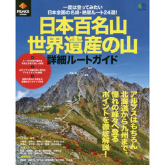 日本百名山・世界遺産の山詳細ルートガイド　一度は登ってみたい日本全国の名峰・絶景ルート２４選！