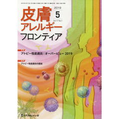 皮膚アレルギーフロンティア　Ｖｏｌ．１７Ｎｏ．１（２０１９．５）　特集アトピー性皮膚炎：オーバービュー２０１９