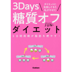ダイエットに失敗してきた私がやせた 3Days糖質オフダイエット