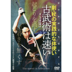 ＤＶＤ　古武術は速い　剣・杖の実践的な体