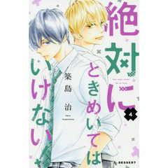 絶対にときめいてはいけない！　４