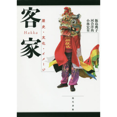 客家　歴史・文化・イメージ