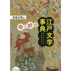 〈奇〉と〈妙〉の江戸文学事典