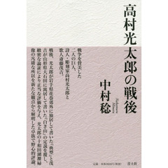 高村光太郎の戦後