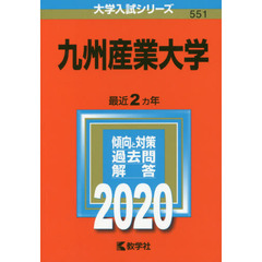 九州産業大学 (2020年版大学入試シリーズ)