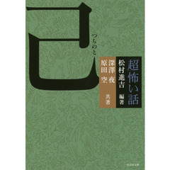「超」怖い話己