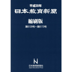 日本教育新聞縮刷版　平成３０年　第６１２９号?第６１７３号