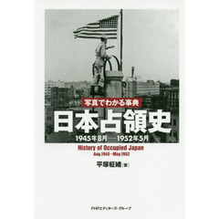 写真でわかる事典日本占領史　１９４５年８月－１９５２年５月