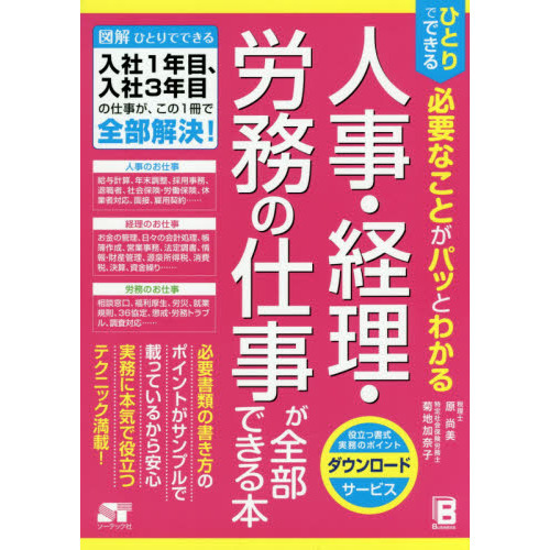 ひとりでできる必要なことがパッとわかる人事・経理・労務の仕事が全部