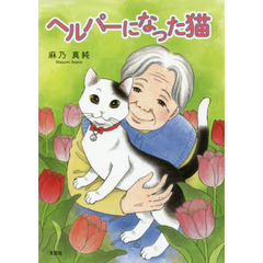 ヘルパーになった猫