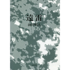 歌集　遠雷