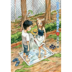 からかい上手の高木さん　４