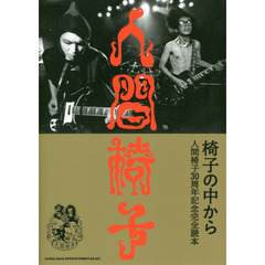 椅子の中から　人間椅子３０周年記念完全読本