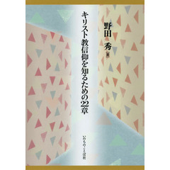キリスト教信仰を知るための２２章