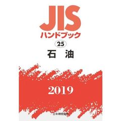 ＪＩＳハンドブック　石油　２０１９