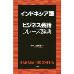 インドネシア語ビジネス会話フレーズ辞典