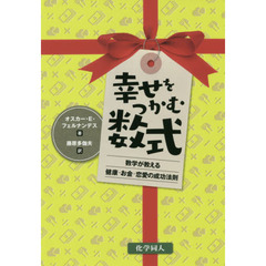 幸せをつかむ数式　数学が教える健康・お金・恋愛の成功法則