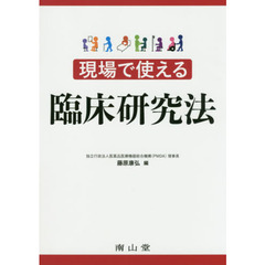 現場で使える臨床研究法