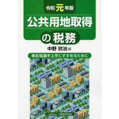 公共用地取得の税務　事前協議を上手にすすめるために　令和元年版