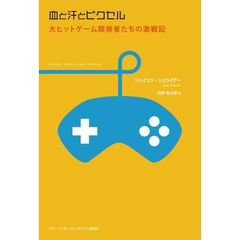 血と汗とピクセル　大ヒットゲーム開発者たちの激戦記