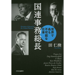 国連事務総長　世界で最も不可能な仕事