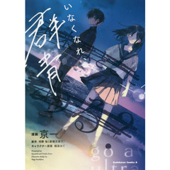 いなくなれ、群青