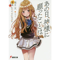 あの日、神様に願ったことは　２　ｇｉｒｌｓ　ｉｎ　ｔｈｅ　ｇｏｌｄ　ｌｉｇｈｔ