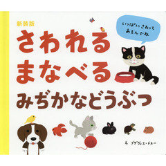 さわれるまなべるみぢかなどうぶつ　新装版