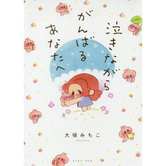 泣きながらがんばるあなたへ