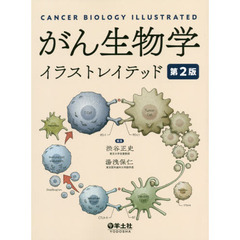 がん生物学イラストレイテッド　第２版