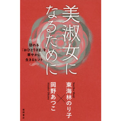 美淑女になるために　訪れる「おひとりさま」を華やかに生きるヒント