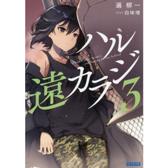 ハル遠カラジ　３