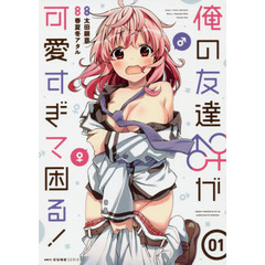 俺の友達♂♀が可愛すぎて困る！　０１