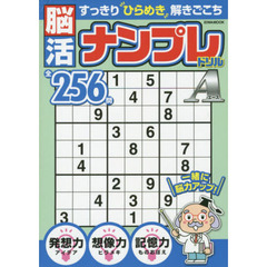 脳活ナンプレドリルエース　コツコツ解いて脳が喜ぶ
